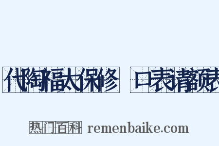 代陶福太保修浕口表请额表是什么意思的图片